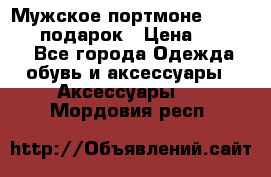 Мужское портмоне Baellerry! подарок › Цена ­ 1 990 - Все города Одежда, обувь и аксессуары » Аксессуары   . Мордовия респ.